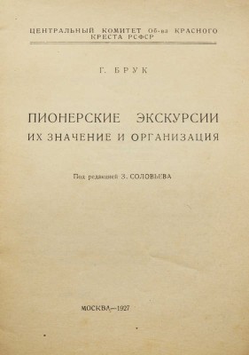 Брук Г.Я. Пионерские экскурсии, их значение и организация / Под ред. З. Соловьева. М., 1927.